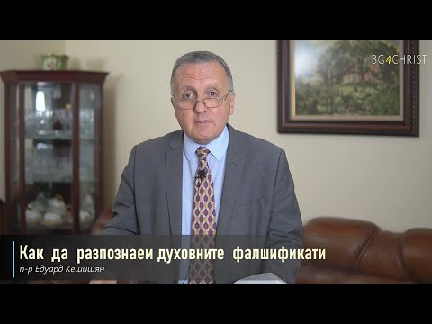 Видео: 03.07.2021 - Как да разпознаем духовните фалшификати