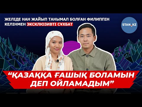 Видео: “Орамал таққан ұнайды”: Филиппиндік қыз қазақ отбасына қалай келін болып түскенін айтып берді