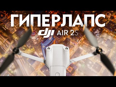 Видео: DJI AIR 2S - Как снять ГИПЕРЛАПС?