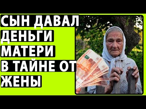 Видео: Сын В Тайне От Жены Обеспечивал БЕДНУЮ МАТЬ! Жена Была В Шоке