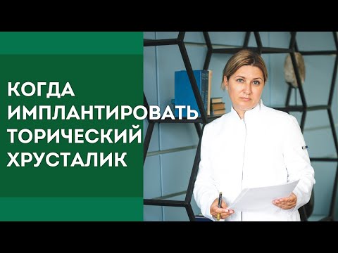 Видео: Когда имплантировать торический хрусталик