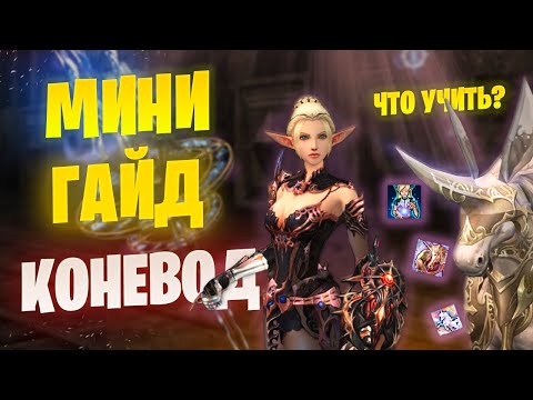 Видео: ГАЙД НА КОНЕВОДА в Lineage 2 Project EVA / Essence. Новая мета