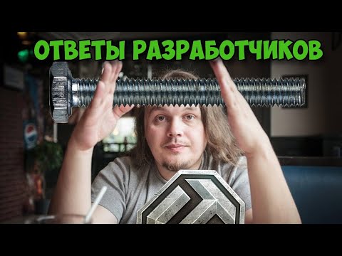 Видео: ВОПРОСЫ ОТ ИГРОКОВ И ОТВЕТЫ ОТ РАЗРАБОТЧИКОВ МИРА ТАНКОВ✅