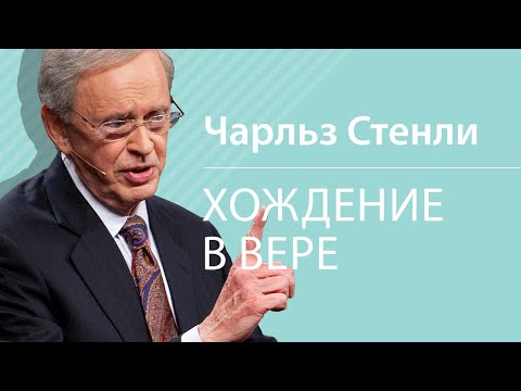 Видео: Хождение в вере - Чарльз Стэнли