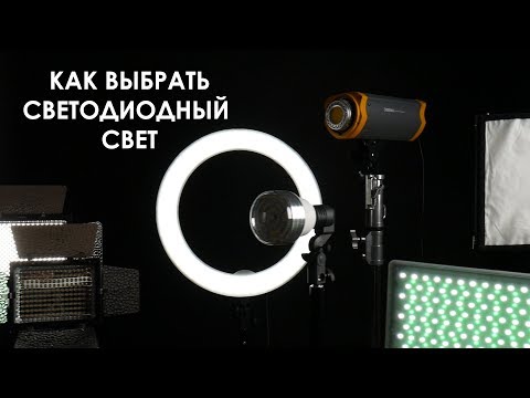 Видео: Как выбрать светодиодный свет? На что обратить внимание при покупке LED осветителя.