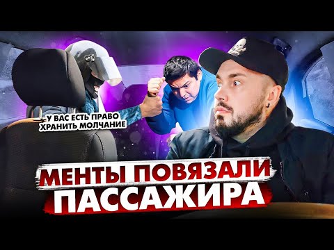 Видео: ГИБДД Повязали Таксиста / МЕНТЫ Обыскали  ПАССАЖИРА ТАКСИ / КАРМА и Проезд на КРАСНЫЙ