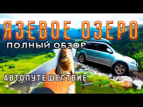 Видео: 🌍 ЯЗЕВОЕ ОЗЕРО. 🏕 Полный озор 🚘 Автопутешествие