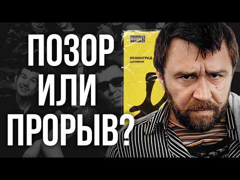 Видео: Главный альбом группы ЛЕНИНГРАД / Как Шнуров сделал шедевр