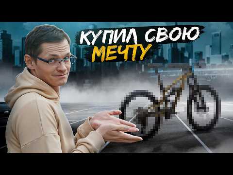 Видео: ПОСМОТРИ, КАКОЙ БАЙК Я СЕБЕ КУПИЛ ^___^