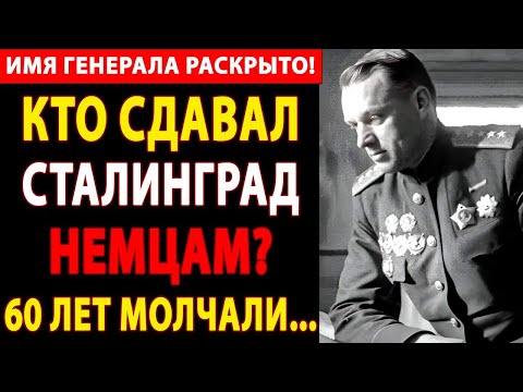 Видео: 🔴 ШОК! КТО СДАВАЛ СТАЛИНГРАД НЕМЦАМ?🔥 РОКОССОВСКИЙ РАСКРЫЛ ГЕНЕРАЛА-ПРЕДАТЕЛЯ! АРХИВЫ РАССЕКРЕЧЕНЫ!