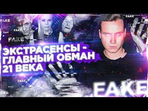 Видео: СОБОЛЕВ ПРОТИВ ЭКСТРАСЕНСОВ / РАЗОБЛАЧЕНИЕ ФОКУСОВ И МЕТОДОВ