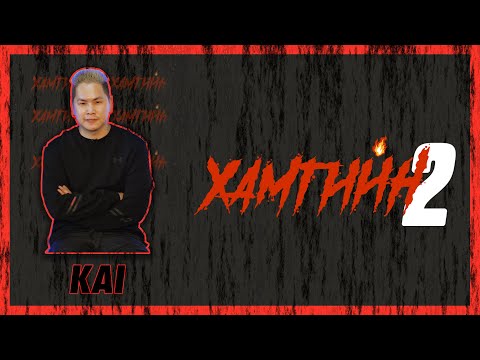 Видео: 😈😈😈 ХАМГИЙН 2 | ХЭДЭН ХУТГА АСУУЛТ | KAI 😈😈😈