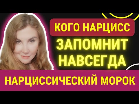Видео: 🟡Вечная любовь НАРЦИССА. Кого нарцисс никогда не забудет.