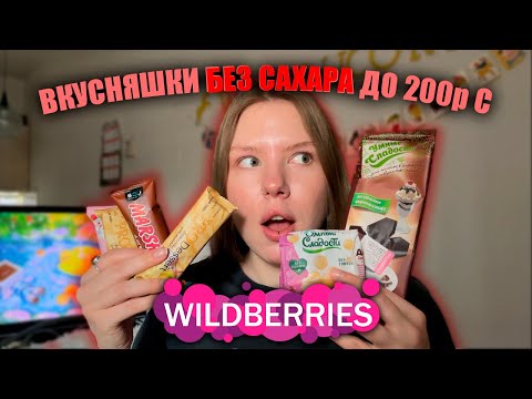 Видео: Тест вкусняшек БЕЗ САХАРА до 200р с WILDBERRIES!😱💪🏻