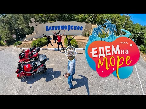 Видео: Eдем на море 2025 г