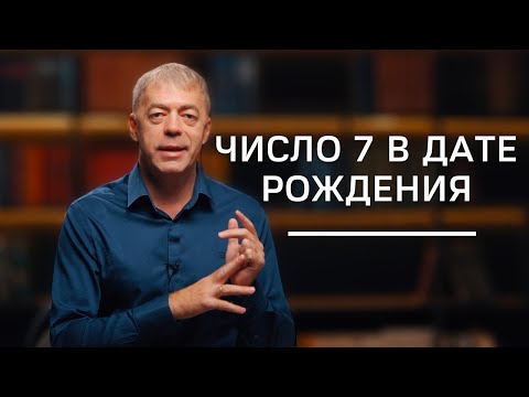 Видео: Число 7 в дате рождения | Нумеролог Андрей Ткаленко