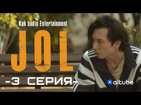 Видео: 50 миллион теңге | JOL 3 cерия