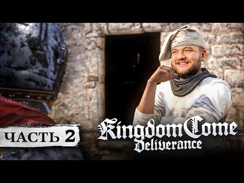 Видео: ЧЕСТНЫЙ ВОР - Kingdom Come: Deliverance #2
