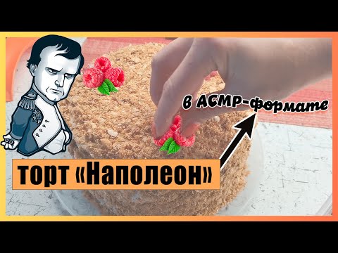 Видео: Торт Наполеон в АСМР-формате🎂Осторожно! Очень близкий шепот-Napoleon cake in ASMR format