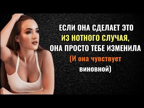 Видео: 10 признаков того, что она чувствует себя виноватой после измены (но не признаётся в этом) |