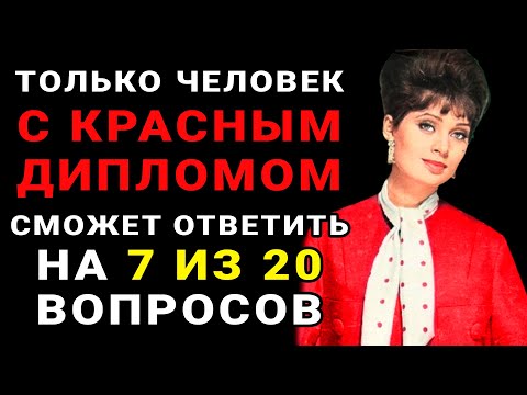 Видео: Только НАСТОЯЩИЙ УМНИК осилит этот ТЕСТ НА ЭРУДИЦИЮ #тестнаэрудицию #насколькостарвашмозг #эрудиция