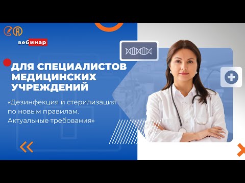 Видео: Вебинар «Дезинфекция и стерилизация по новым правилам. Актуальные требования»