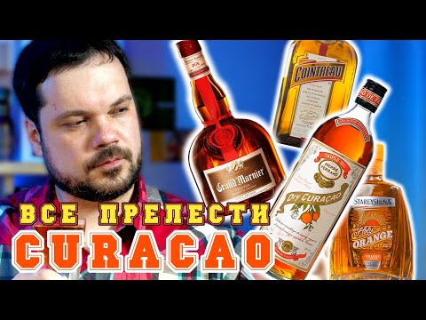 Видео: АПЕЛЬСИНОВЫЕ Ликеры Pierre Ferrand Dry Curaçao, Гранд Марнье, Cointreau, Старейшина - Эль Президенте