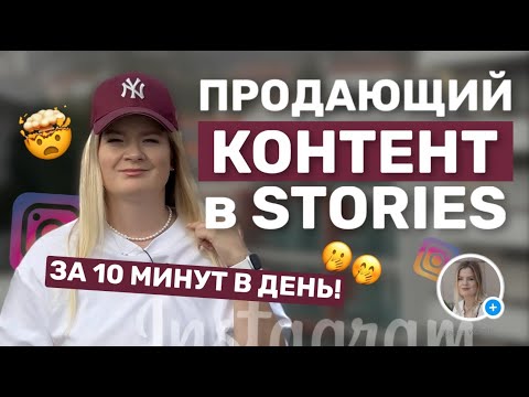 Видео: ПРОДАЮЩИЙ КОНТЕНТ В СТОРИС ЗА 10 МИНУТ В ДЕНЬ?! Контент план, лайфхаки по сторис #продающийконтент