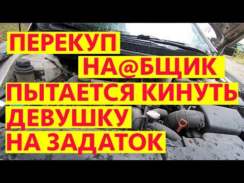 Видео: Перекуп на@бщик пытается кинуть девушку на задаток