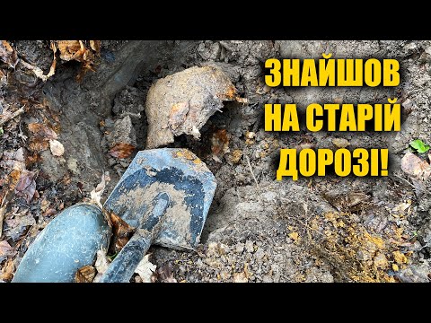 Видео: Багато знахідок на старій дорозі. Нам сказали, що тут треба копати!  Коп 2021 з металошукачем