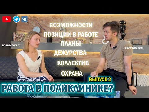 Видео: Стоит ли работать в поликлинике? Все о должности врача терапевта...Выпуск 2