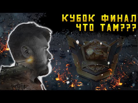 Видео: Кубок Финал | Ну типа юбилейный выпуск | тащим #20 | Warpath Ace Shooter