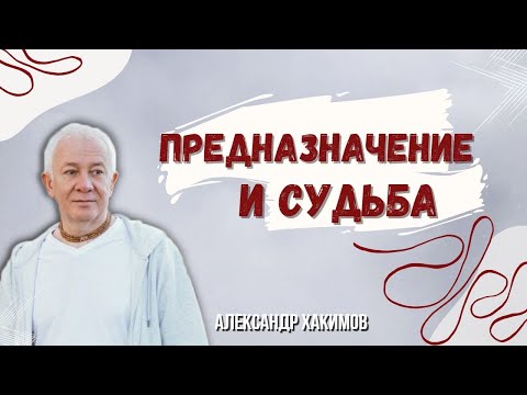 Видео: Предназначение и судьба - Александр Хакимов