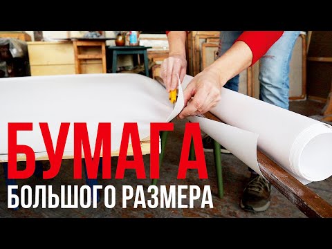 Видео: Как натянуть бумагу на планшет. Чертёжная бумага 130х130. 18+