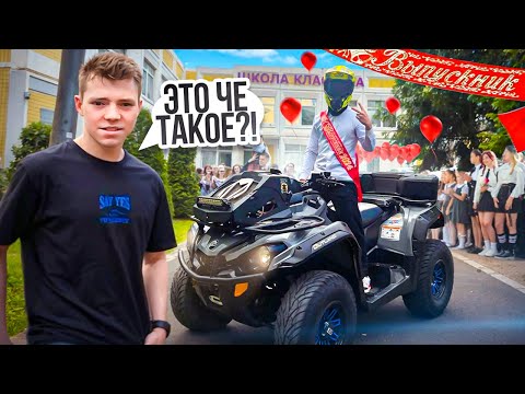 Видео: КАК Я ПРИЕХАЛ В ШКОЛУ НА ПОСЛЕДНИЙ ЗВОНОК НА КВАДРОЦИКЛЕ ! | МАЙСКИЙ ПРОХВАТ ПО МОСКВЕ !