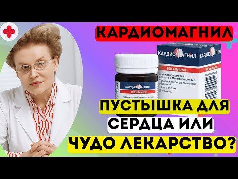 Видео: Кардиомагнил. Так ли он хорош на самом деле? В чем подвох? Как правильно принимать?