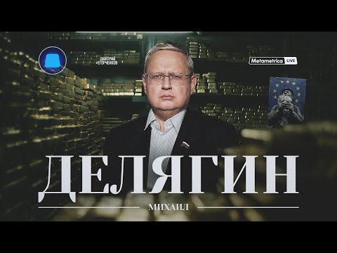 Видео: ДЕЛЯГИН – МИГРАНТЫ, НАЛОГИ, УТИЛЬСБОР: кто на самом деле грабит россиян? / Metametrica
