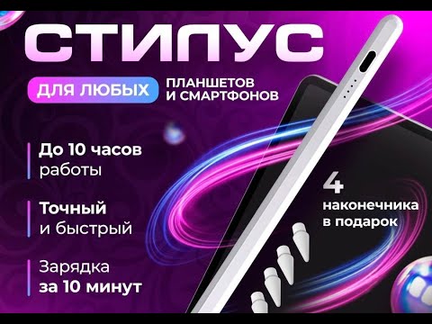 Видео: Стилус Lumina универсальный, стилус для телефона и планшетов, iPad и Android