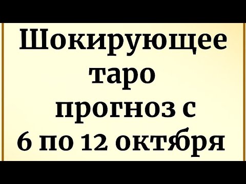 Видео: Шокирующе точный Таро- прогноз на неделю. Что готовит судьба с 6 по 12 октября. 