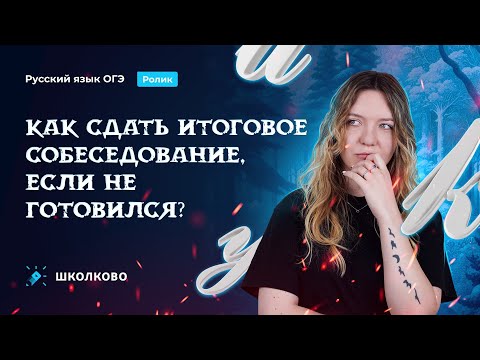 Видео: Как сдать Итоговое собеседование, если не готовился?