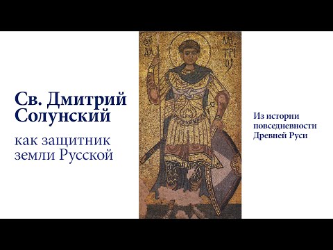 Видео: св. Дмитрий Солунский как защитник земли Русской