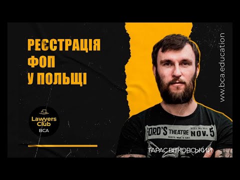 Видео: Як відкрити бізнес в Польщі? Реєстрація ФОП в Польщі і податки