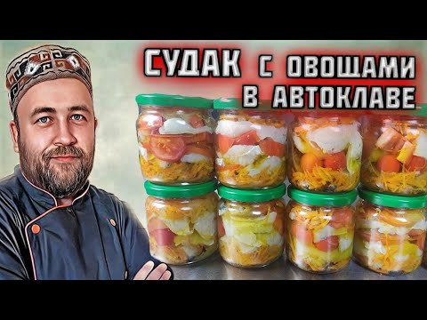 Видео: Консервы из судака  Домашние рыбные консервы судак с овощами