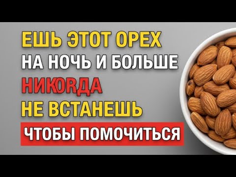 Видео: 3 Ореха, Которые Снижают Ночное Мочеиспускание И Помогают Лучше Спать