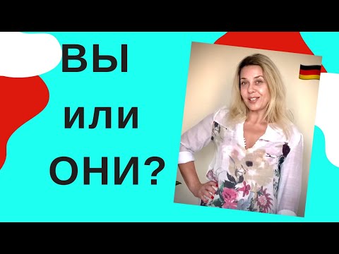 Видео: Немецкие местоимения- sie oder ihr? Личные МЕСТОИМЕНИЯ в немецком языке. PRONOMEN