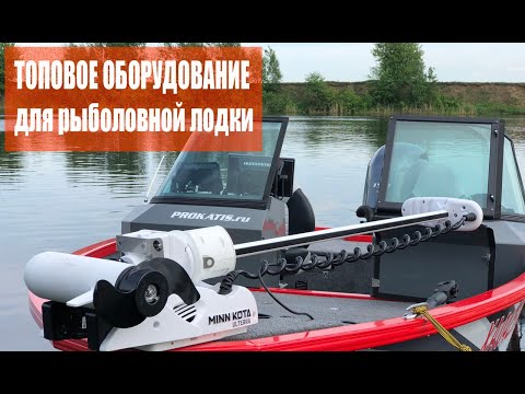 Видео: Топовое оборудование для современной рыболовной лодки. MINN KOTA, Humminbird, Lowrance, LiFePo4.