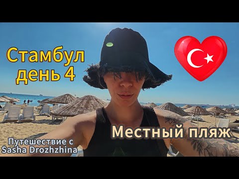 Видео: Стамбул день 4.Местный пляж.Океанариум в который не пошли.Путешествие по Турции.