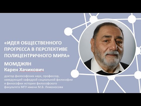Видео: Доклад К.Х. Момджяна на VIII РФК "Идея общественного прогресса в перспективе полицентричного мира"