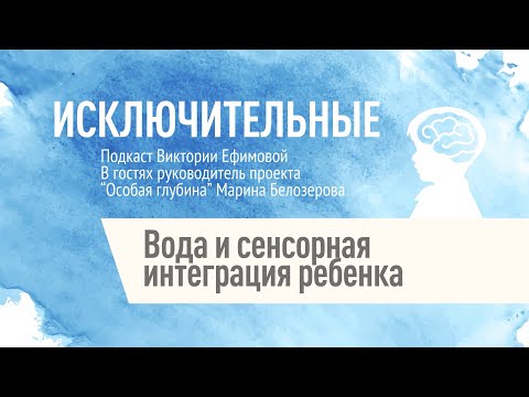 Видео: "Вода и сенсорная интеграция ребенка" Марина Белозерова, В.Л. Ефимова.