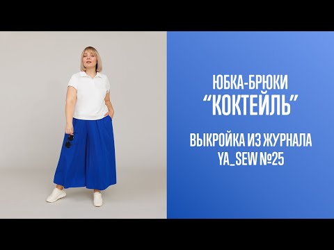 Видео: Юбка-брюки "КОКТЕЙЛЬ". Журнал Ya_Sew №25